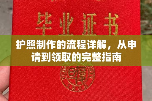 沾益护照制作的流程详解，从申请到领取的完整指南