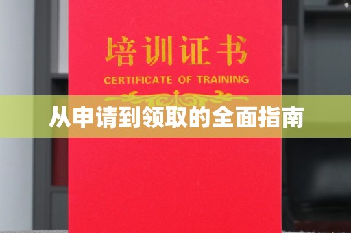 贵溪从申请到领取的全面指南