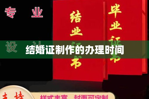 大英结婚证制作的办理时间