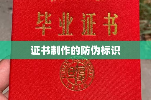 清苑证书制作的防伪标识