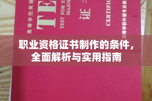 港南职业资格证书制作的条件，全面解析与实用指南