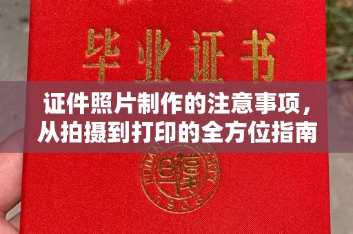 奇台证件照片制作的注意事项，从拍摄到打印的全方位指南