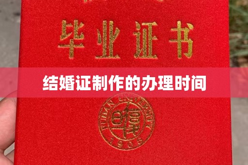 瑞金结婚证制作的办理时间
